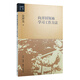 金沖及文叢·向開國領(lǐng)袖學習工作方法