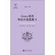 ISIS文庫 科幻研究系列：Nature雜志科幻小說(shuō)選集2