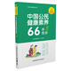 中國公民健康素養66條圖冊（全新彩插版）