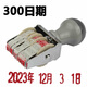 亞信轉(zhuǎn)輪印300日期印章印臺(tái)組合可調(diào)生產(chǎn)年月日數(shù)字生產(chǎn)日期滾輪組合會(huì)計(jì)財(cái)務(wù)專(zhuān)用章小型帶手動(dòng)打碼 特小 w-300