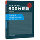 2017版600分專(zhuān)題：高中數學(xué)  三角函數與平面向量G
