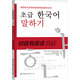 韓國國立國語(yǔ)院初級韓國語(yǔ)教材系列·初級韓國語(yǔ)：會(huì )話(huà)