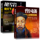 暢銷套裝-做官要學(xué)曾國藩，經(jīng)商要學(xué)胡雪巖系列 曾國藩一個(gè)人的朝圣路+胡雪巖 做天下人的生意（套裝共2冊）