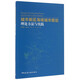 城市新區(qū)海綿城市規(guī)劃理論方法與實(shí)踐