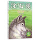 動(dòng)物小說(shuō)大王沈石溪·狼王夢(mèng)1：絕境重生（注音讀本）
