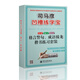 司馬彥凹槽練字寶：格言警句 成語(yǔ)接龍楷書(shū)練習套裝（套裝共2冊 附鋼筆+筆芯）