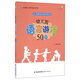 夢(mèng)山書(shū)系 幼兒園游戲自主操作指導叢書(shū)：幼兒園語(yǔ)言游戲50例（全國幼兒教師培訓用書(shū)）