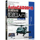 AutoCAD 2016中文版機(jī)械制圖快速入門實(shí)例教程