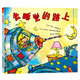 天星童書·保護想象力系列繪本:去睡覺的路上