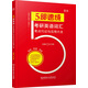 2017 5部速成：考研英語(yǔ)詞匯考點(diǎn)巧記與應(yīng)用大全