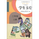 英語（PEP）學(xué)生卡片：三年級上冊（三年級起點）