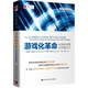 游戲化革命：未來(lái)商業(yè)模式的驅動(dòng)力