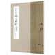 八大山人冊頁(yè)精選 雜畫(huà)冊