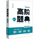 理想樹(shù) 6·7高考自主復習 高階題典：高中生物（題海題庫）