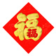 煜佳植絨福字門(mén)貼福到貼紙倒福門(mén)畫(huà)門(mén)福貼年畫(huà)斗方門(mén)幅新房喬遷裝飾品 35#(植絨)福中?！具呴L(cháng)34cm對角48cm】 35#邊長(cháng)33.8對角48cm