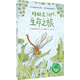 蜻蜓昆丁的生命之旅(魔法象·故事森林)