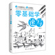 零基礎(chǔ)學(xué)速寫
