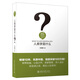 人類(lèi)學(xué)是什么 精裝 王銘銘 人文社會(huì )科學(xué)是什么叢書(shū)