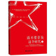 請不要辜負這個(gè)時(shí)代(2)