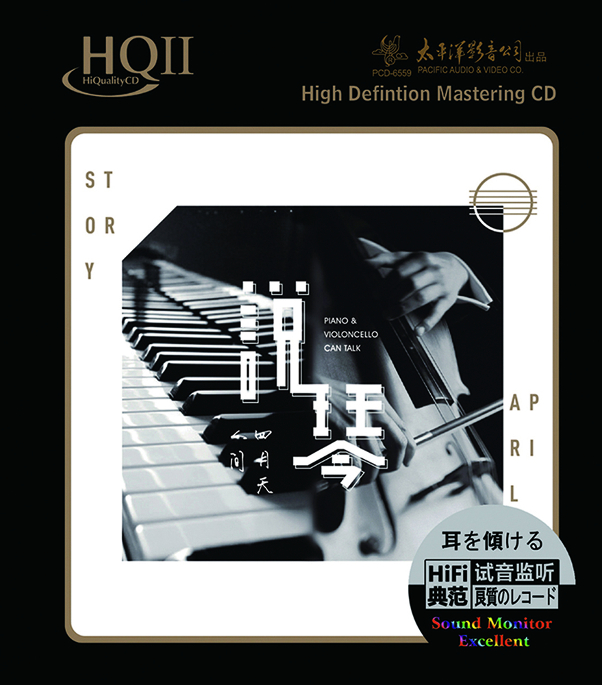 太平洋 發(fā)燒CD HQII 說(shuō)琴 人間四月天