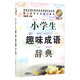 小學(xué)生趣味成語(yǔ)辭典