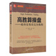 舵手經(jīng)典27·高勝算操盤(pán)：成功交易員完全教程