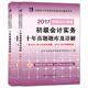 初級會(huì )計全國資格考試2017十年真題題庫及詳解 初級會(huì )計實(shí)務(wù)+經(jīng)濟法基礎（套裝共2冊）