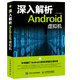 深入解析Android虛擬機(異步圖書出品)