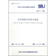 室外裝配冷庫設計規(guī)范 SBJ17-2009
