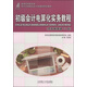 初級會(huì )計電算化實(shí)務(wù)教程（用友暢捷通T3版）/新世紀高職高專(zhuān)會(huì )計與電算化會(huì )計類(lèi)課程規劃教材