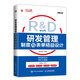 研發(fā)管理制度與表單精益設計（人郵普華出品）