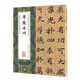 等慈寺碑/中國最具代表性碑帖臨摹范本叢書(shū)