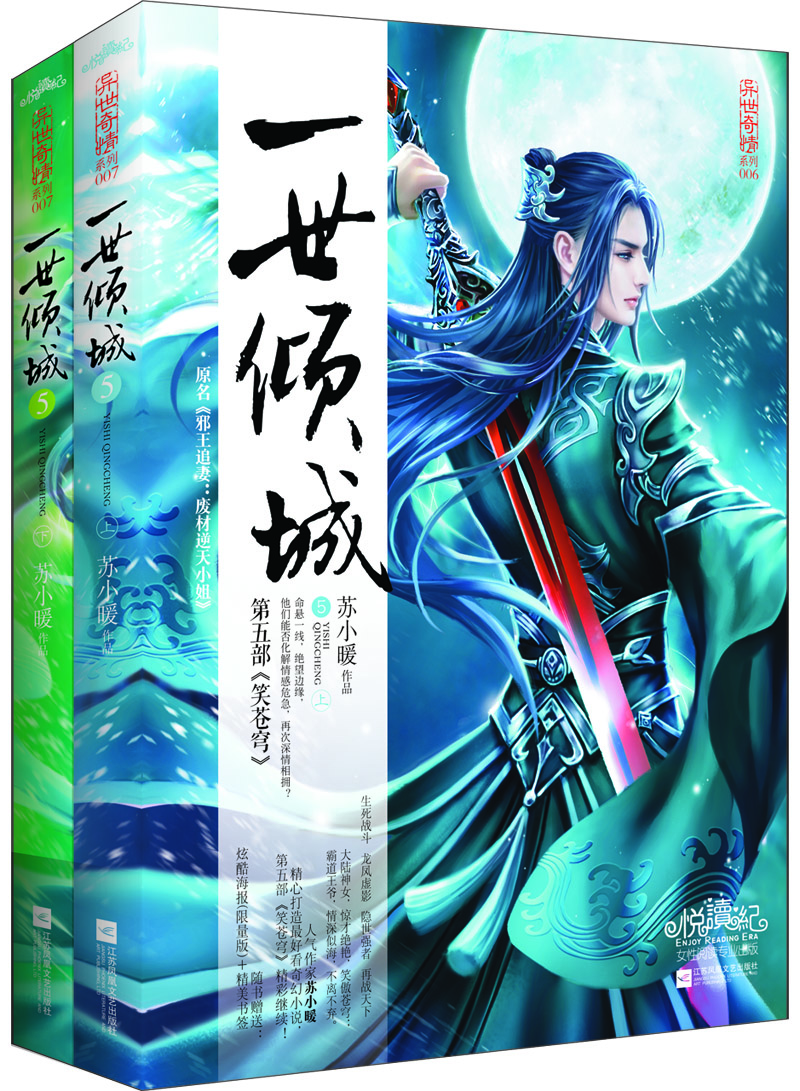一世傾城5笑蒼穹（上下）