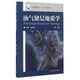 油氣儲層地質(zhì)學(xué)（第三版）/石油高等教育“十三五”規劃教材