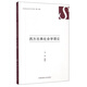 西方古典社會學理論/中傳社會學書系