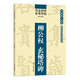 書法初學專用字帖:柳公權  玄秘塔碑