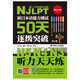 新日本語(yǔ)能力測(cè)試50天逐級(jí)突破N5N4N3 聽力天天練（第2版 附贈(zèng)光盤+小冊(cè)子聽力原文）