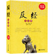 反經(jīng)大全集（超值金版）