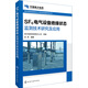 貴州電網(wǎng)有限責任公司科技創(chuàng  )新系列叢書(shū)--SF6電氣設備絕緣狀態(tài)監測技術(shù)研究及應用