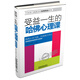 受益一生的哈佛心理課（經(jīng)典案例版）