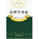 法理學導論（現(xiàn)代法學標準教科書）