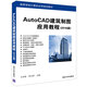 AutoCAD建筑制圖應用教程（2016版）