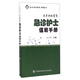 北京協(xié)和醫(yī)院護(hù)理叢書：北京協(xié)和醫(yī)院急診護(hù)士值班手冊