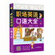職場英語口語大全 初中級日常口語英語書籍商務(wù)英語口語大全（掃碼聽音頻）