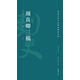 高校書法專業(yè)碑帖精選系列：顏真卿三稿