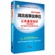 2017華圖·湖北事業(yè)單位公開招聘考試教材：公共基礎(chǔ)知識(shí)（綜合知識(shí)）歷年真題及專家命題預(yù)測(cè)試卷