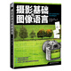 攝影基礎與圖像語(yǔ)言
