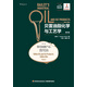 貝雷油脂化學(xué)與工藝學(xué)：第六版（第二卷）（食用油脂產(chǎn)品：食用油）