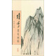 陸儼少課徒畫(huà)稿：山巒石壁