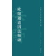 高校書法專業(yè)碑帖精選系列：歐陽(yáng)通道因法師碑